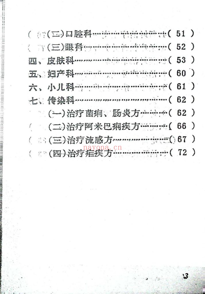 《人民解放军中草药献方交流会精选》