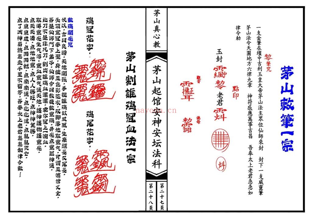 《茅山真心教起馆安神安坛法科》两册打印版