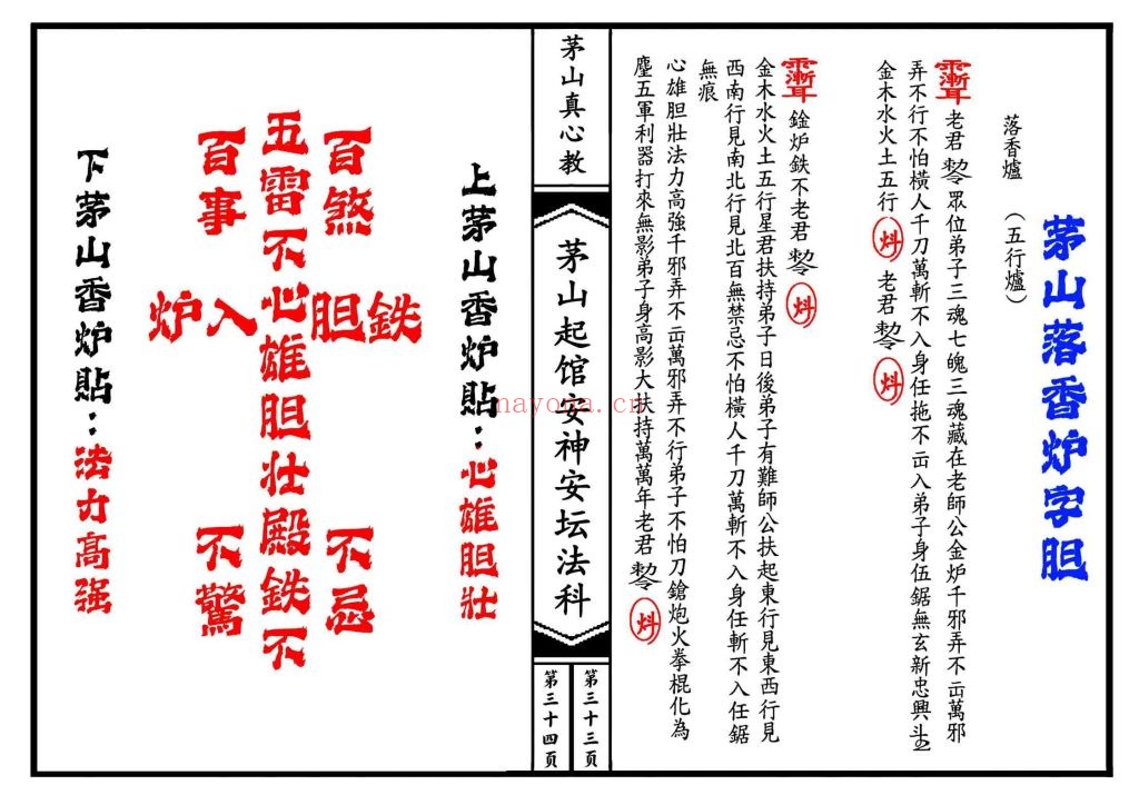《茅山真心教起馆安神安坛法科》两册打印版