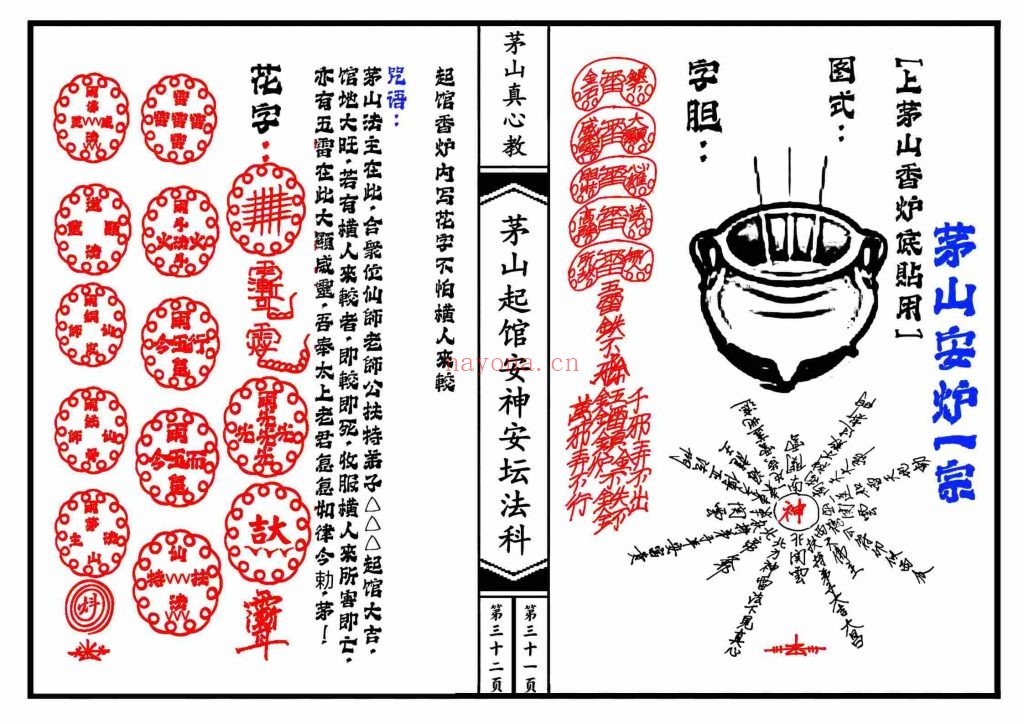《茅山真心教起馆安神安坛法科》两册打印版