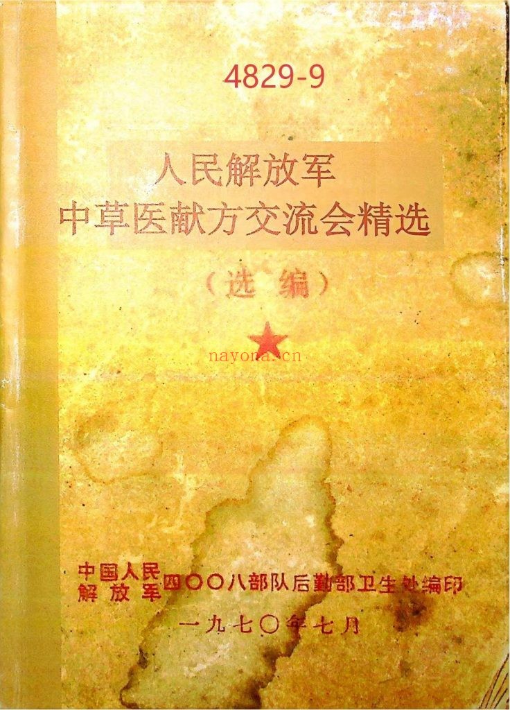 《人民解放军中草药献方交流会精选》