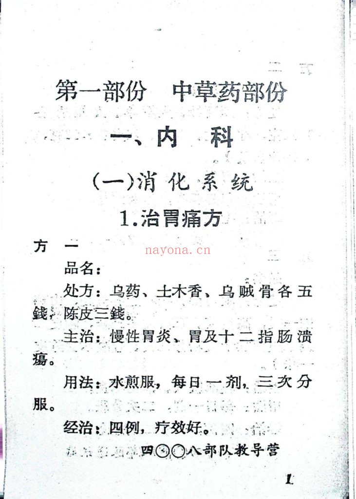 《人民解放军中草药献方交流会精选》