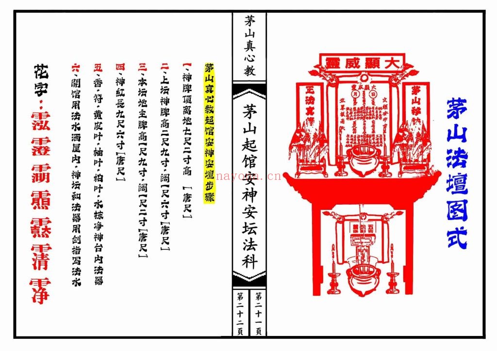 《茅山真心教起馆安神安坛法科》两册打印版
