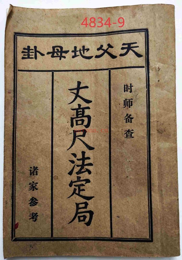 《天父地母卦-丈高尺法定局》