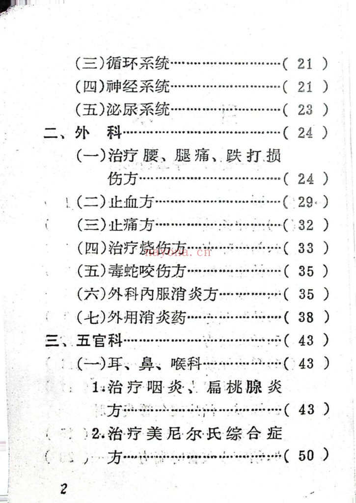 《人民解放军中草药献方交流会精选》
