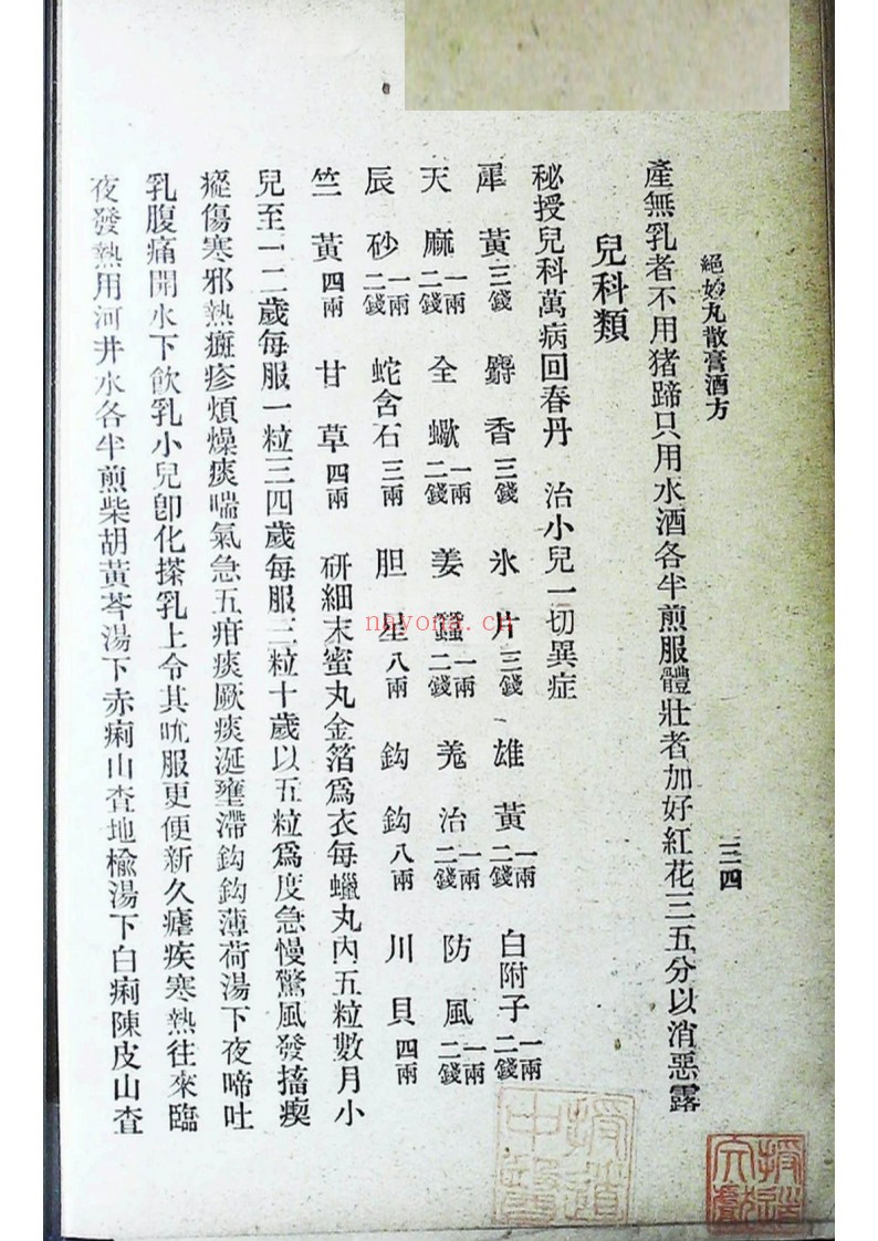 国医周志林编绝妙丸散膏酒方 外科珍奇方 合刊