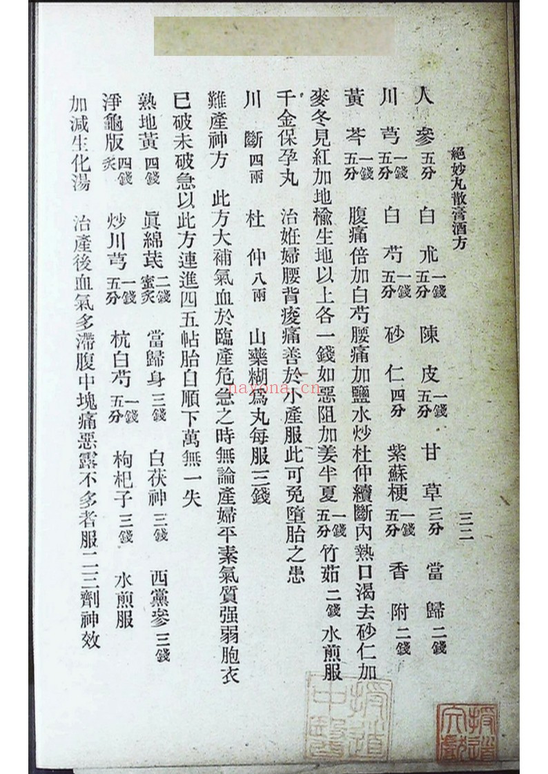 国医周志林编绝妙丸散膏酒方 外科珍奇方 合刊