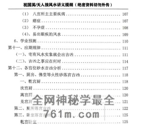 祝国英 天人接风水讲义提纲PDF电子书152页