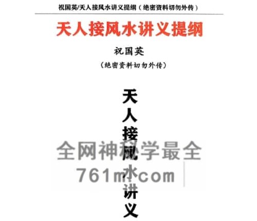 祝国英 天人接风水讲义提纲PDF电子书152页