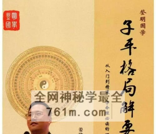 姜建朋-《子平格局解要》从入门到精通、学命理必读的一本书PDF电子书270页