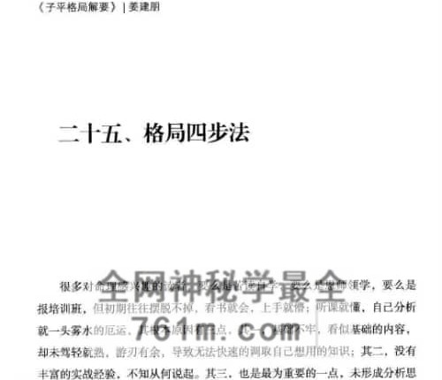 姜建朋-《子平格局解要》从入门到精通、学命理必读的一本书PDF电子书270页