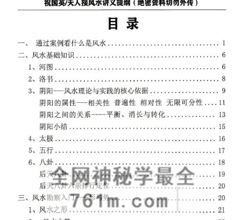 祝国英 天人接风水讲义提纲PDF电子书152页