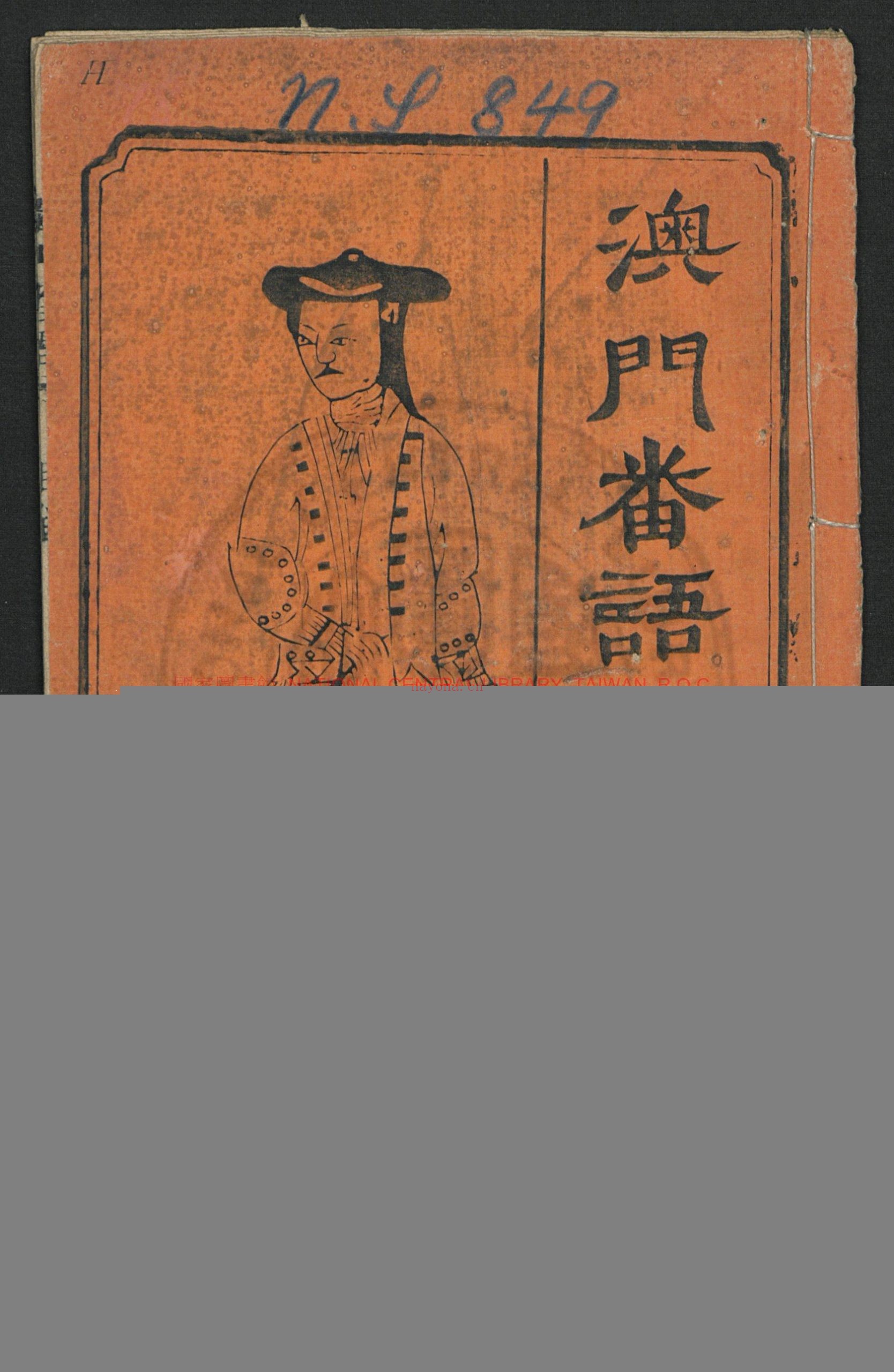 澳门番语杂字全本(残)