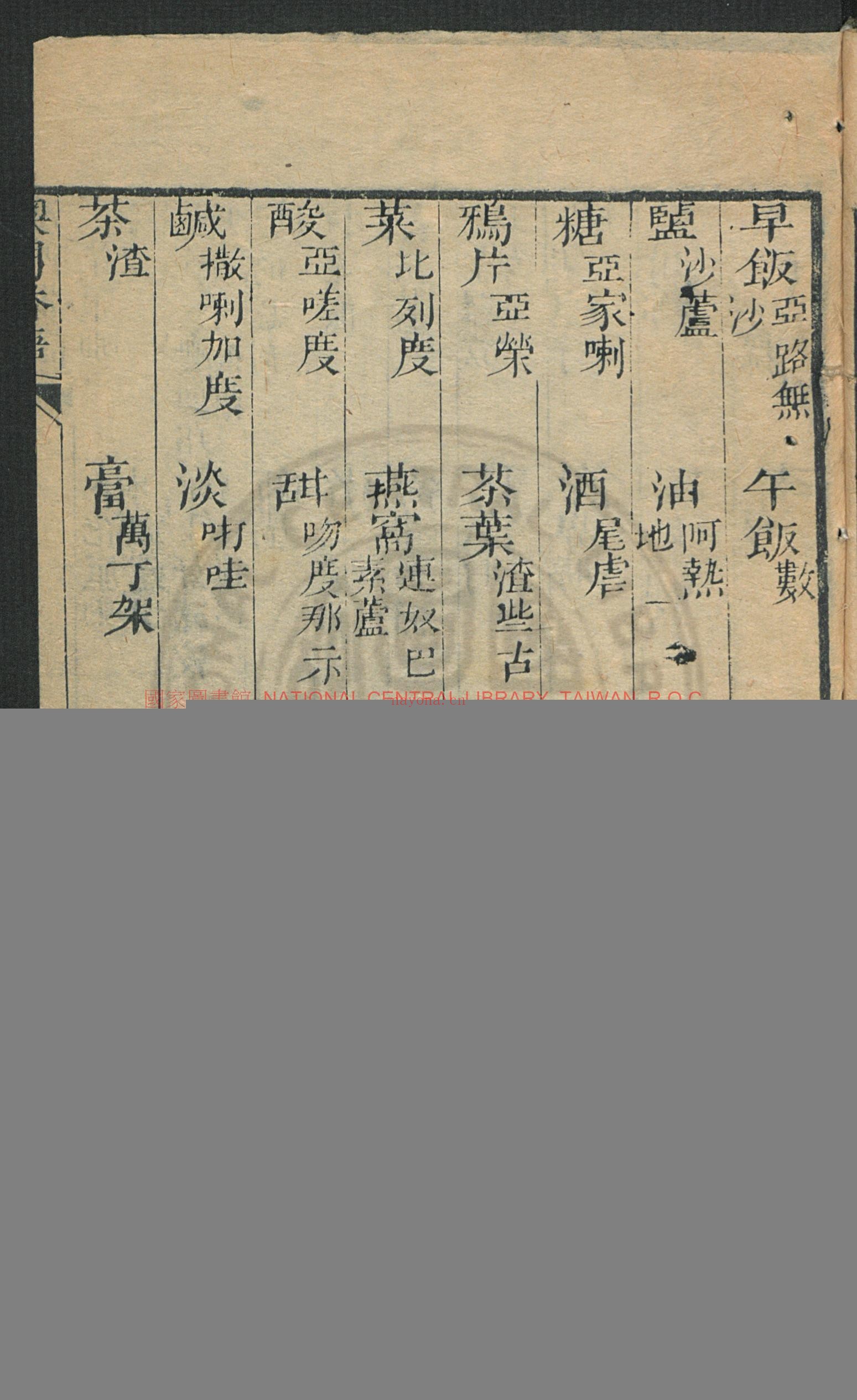 澳门番语杂字全本(残)