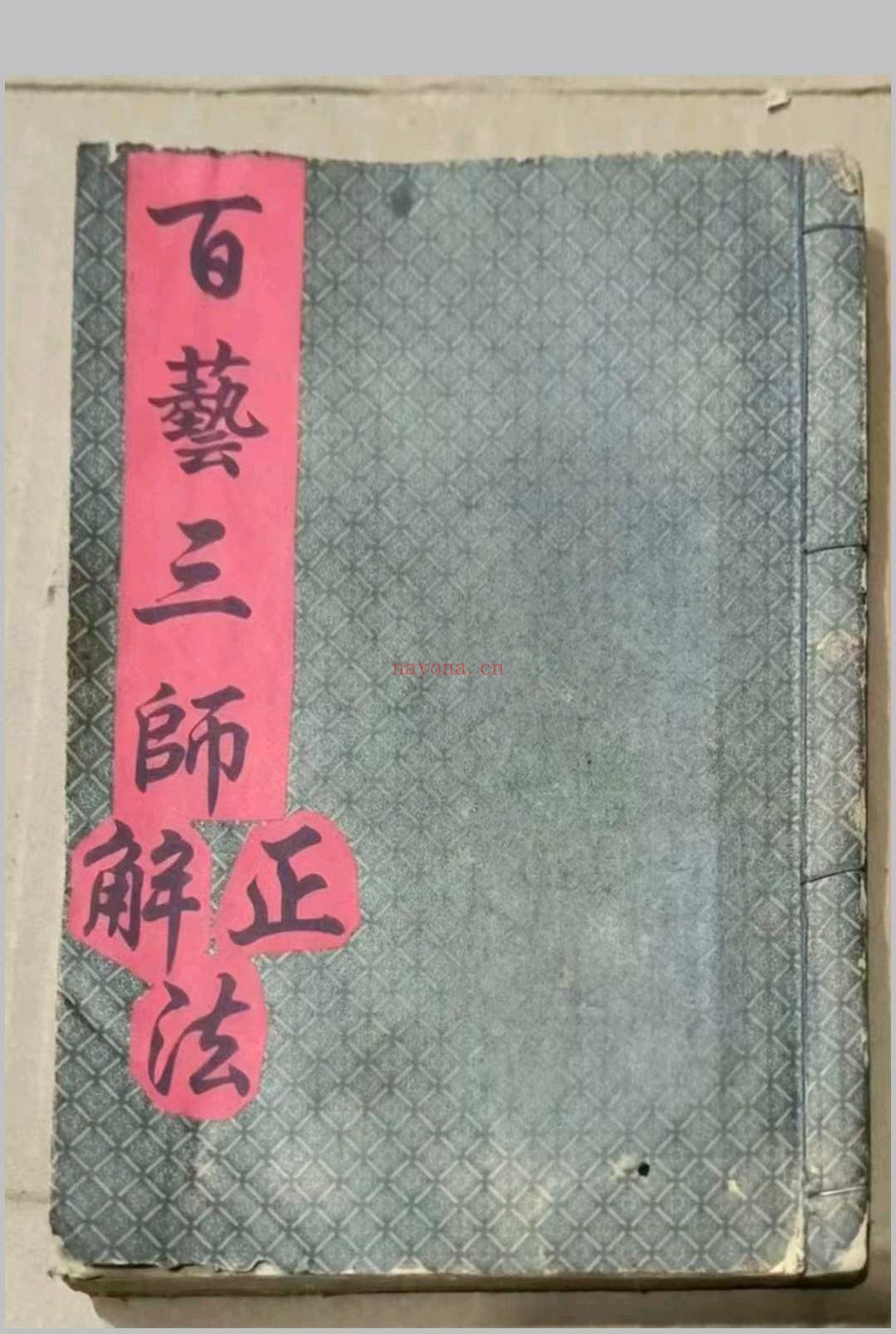 百艺三师正解法