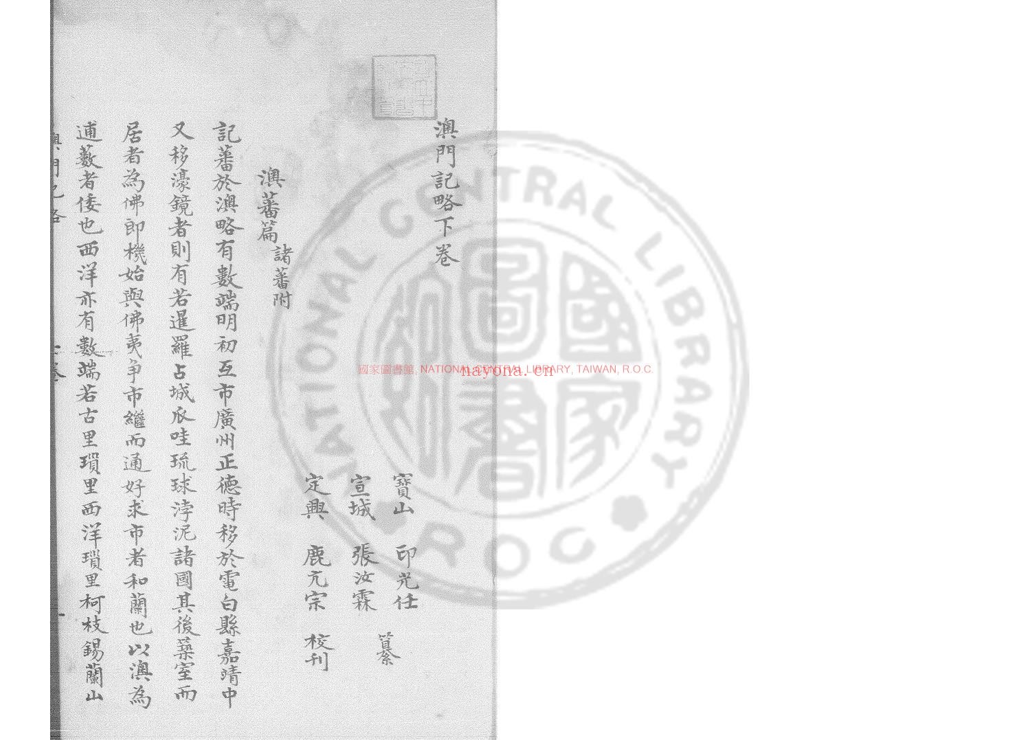 澳门记略_(清)印光任撰_清道光七年(1827)井嵒氏手钞本