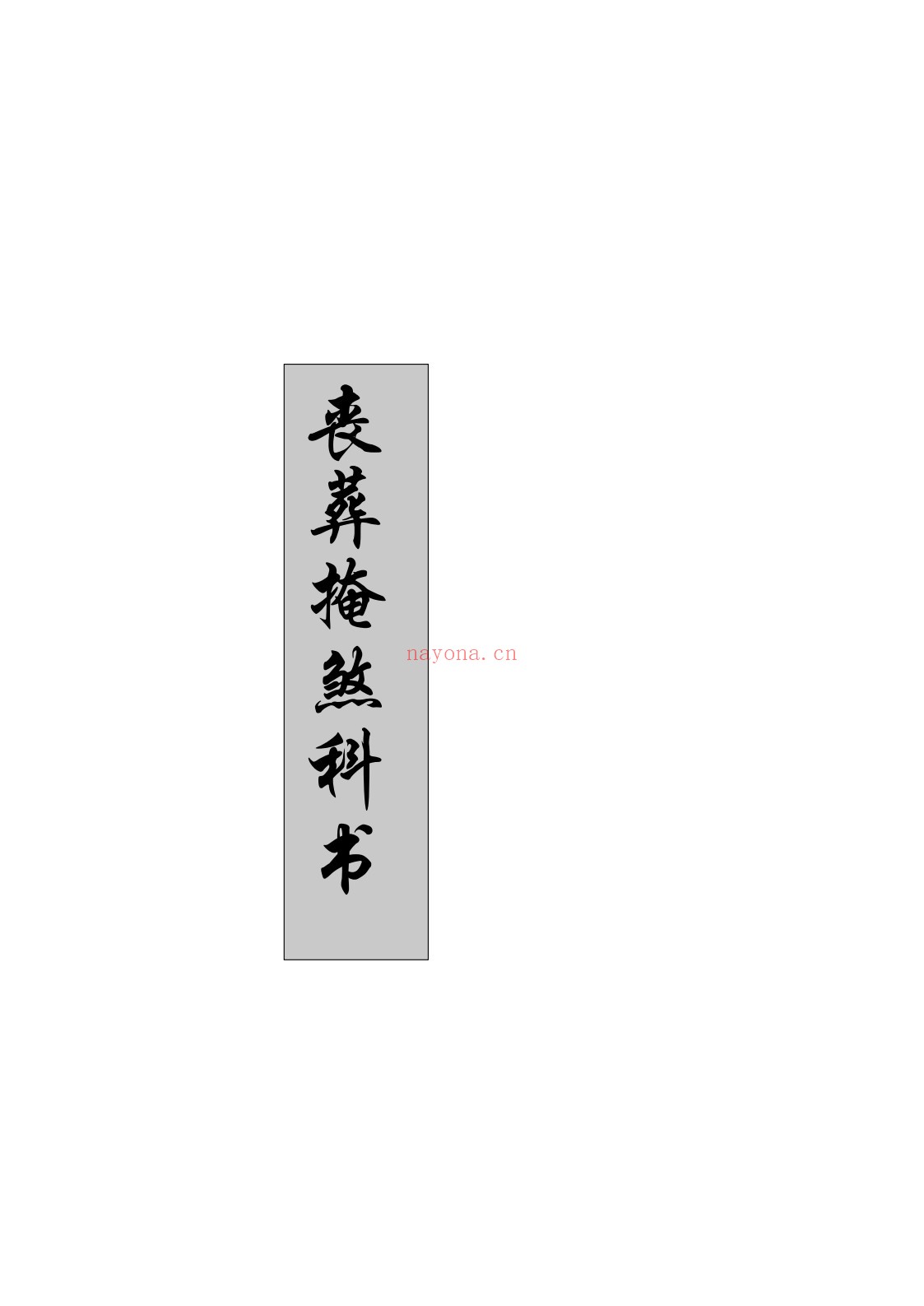 丧葬掩煞科书