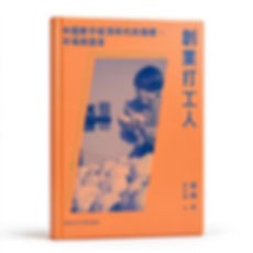 创业打工人:中国数字经济时代的个体、市场与国家张琳 陈荣钢香港中文大学出版社2026原影高清繁体横排