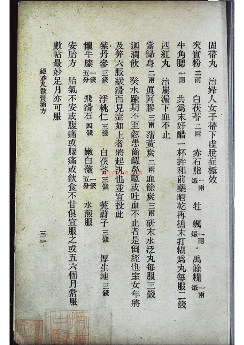 国医周志林编绝妙丸散膏酒方 外科珍奇方 合刊