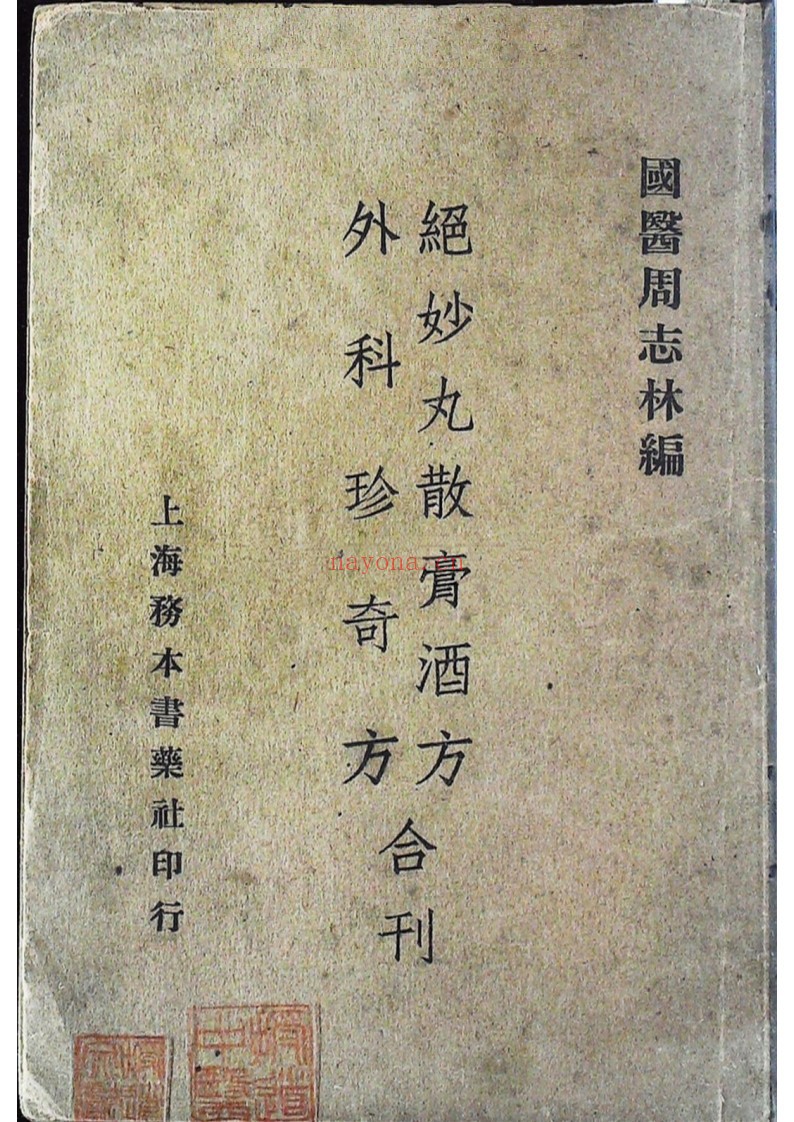国医周志林编绝妙丸散膏酒方 外科珍奇方 合刊