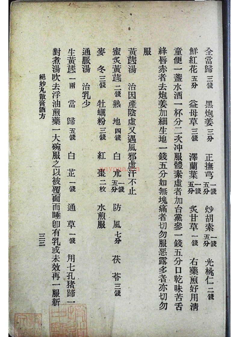 国医周志林编绝妙丸散膏酒方 外科珍奇方 合刊