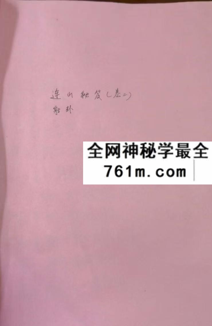 韩艺 连山易秘笈卷二射卦44页pdf