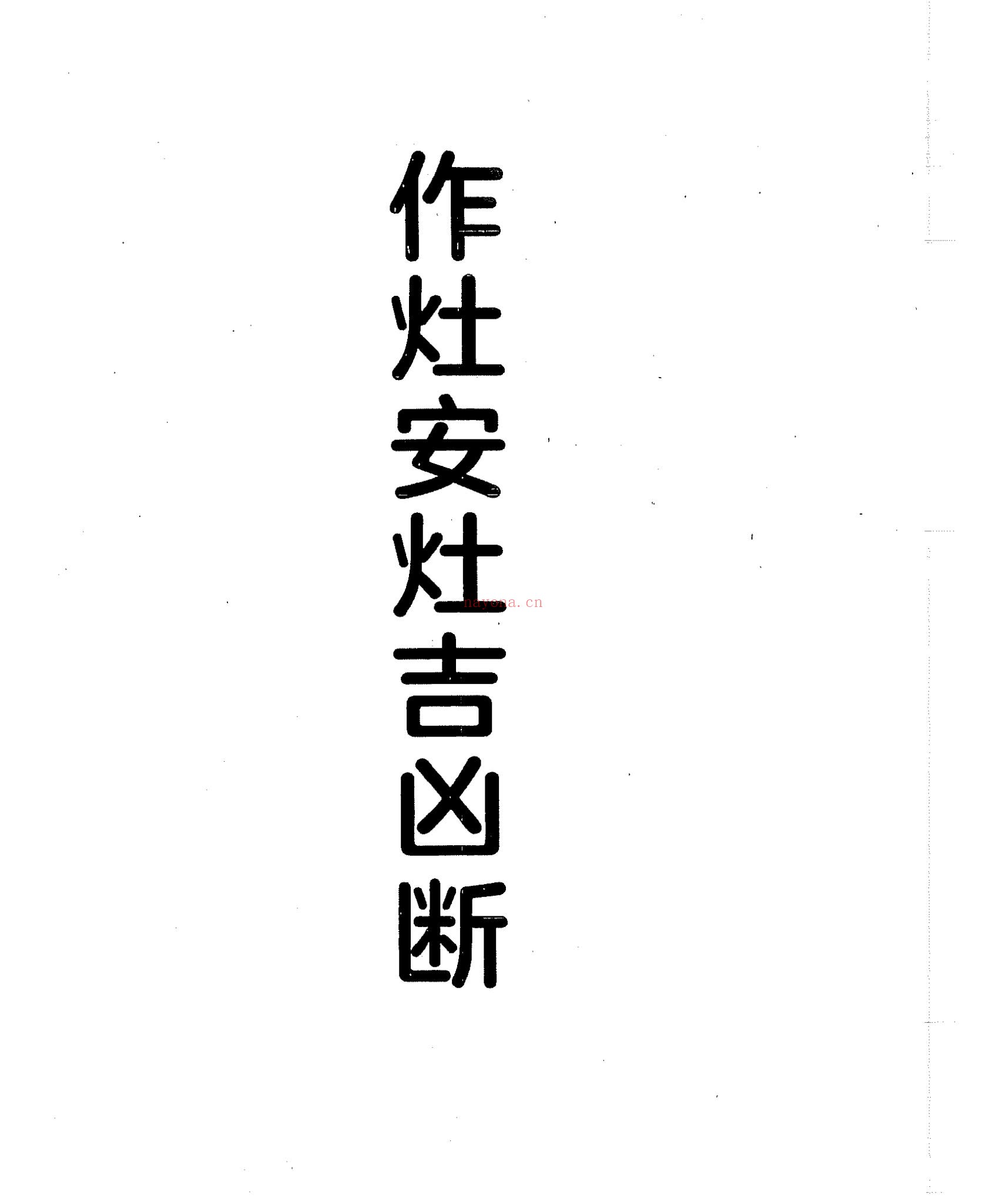 《阳宅开门放水，作灶安床吉凶 福祸详解》PDF电子书（2册PDF电子书）