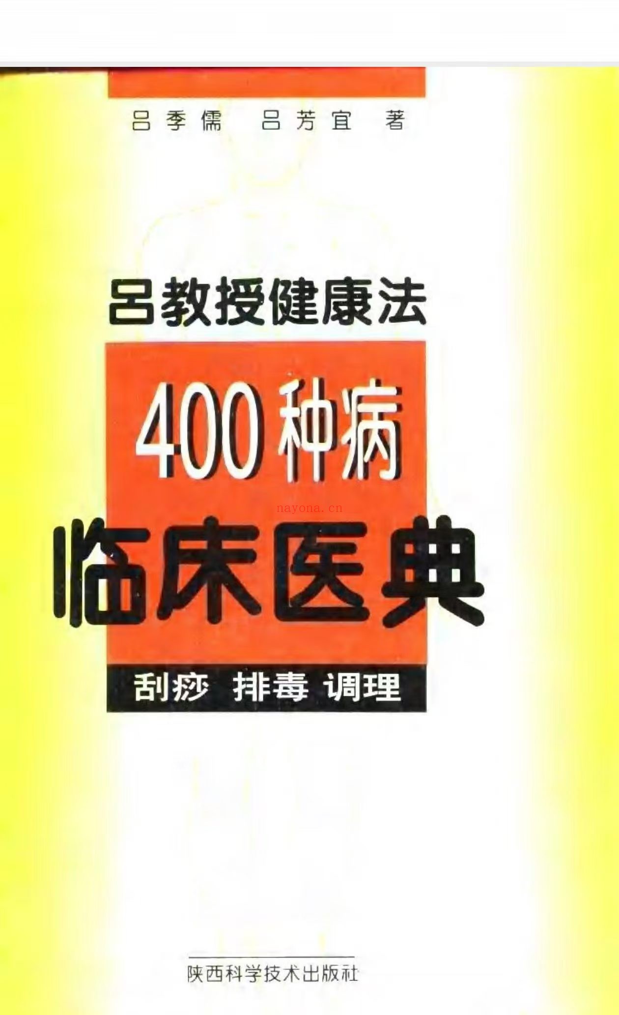 吕教授健康法400种病临床医典