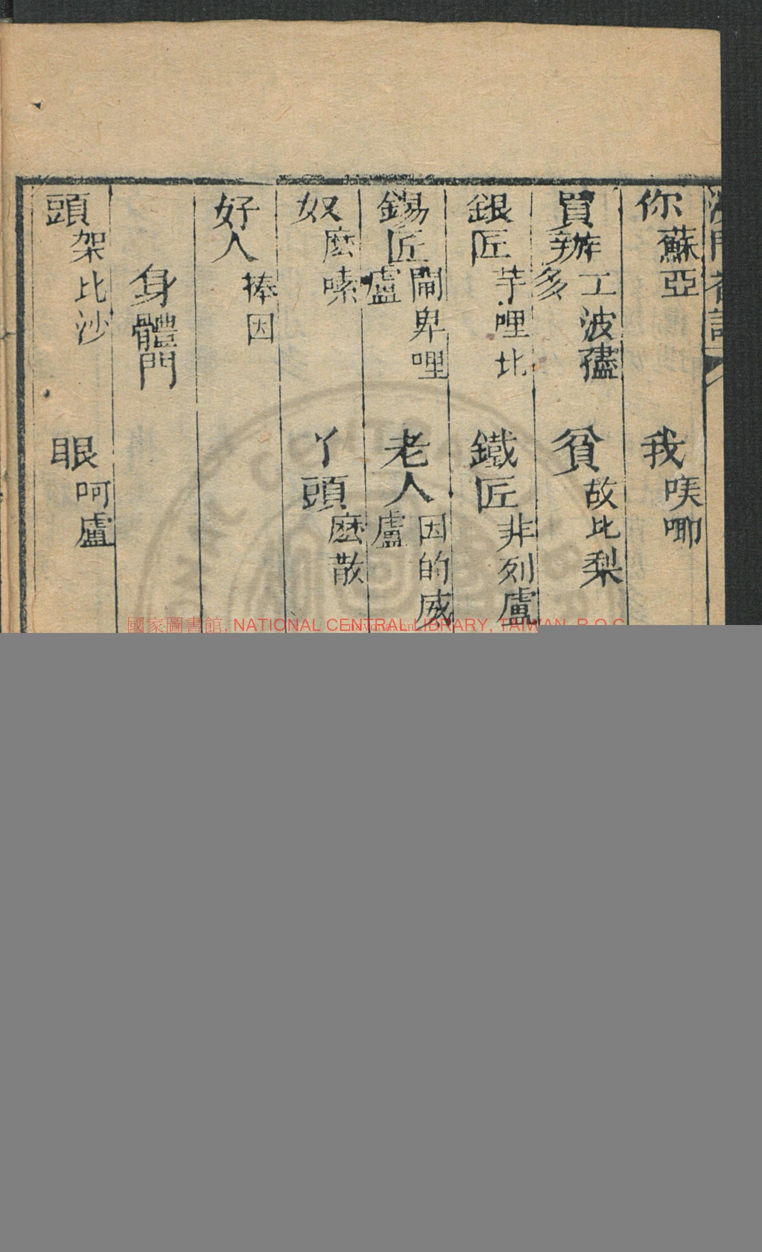 澳门番语杂字全本(残)