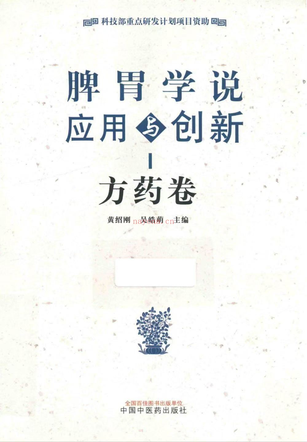 脾胃学说应用与创新 方药卷
