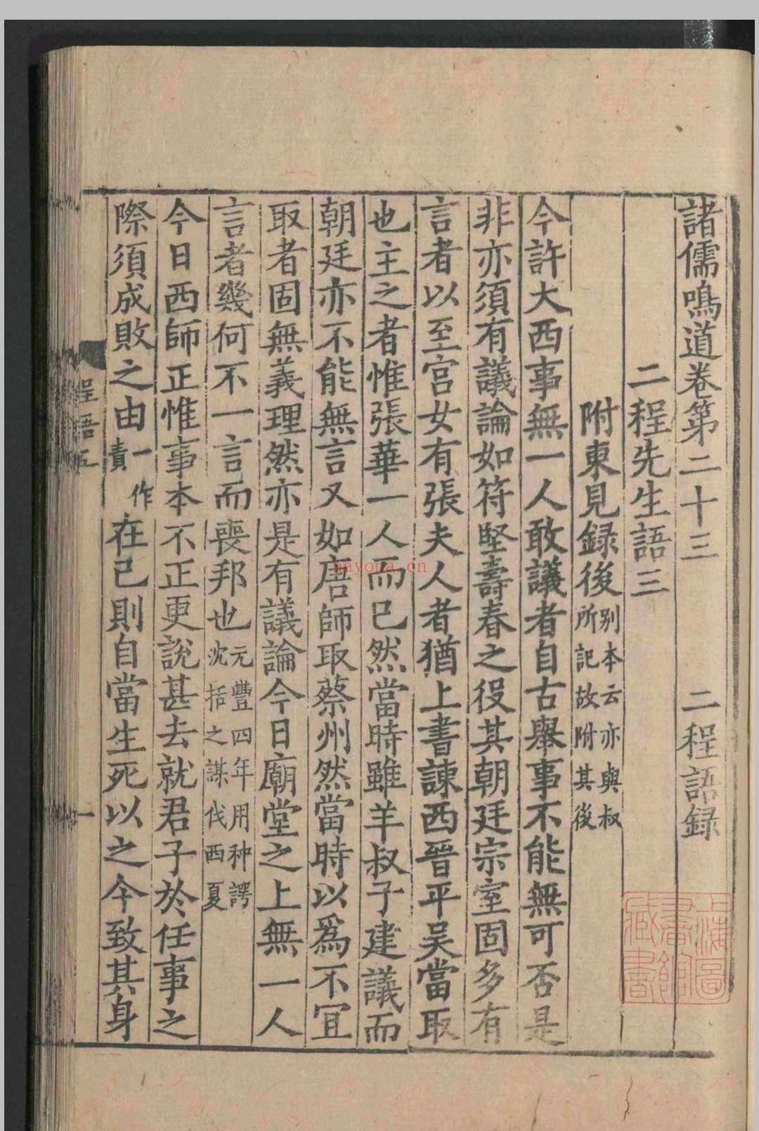 诸儒鸣道.七十二卷.宋-端平二年