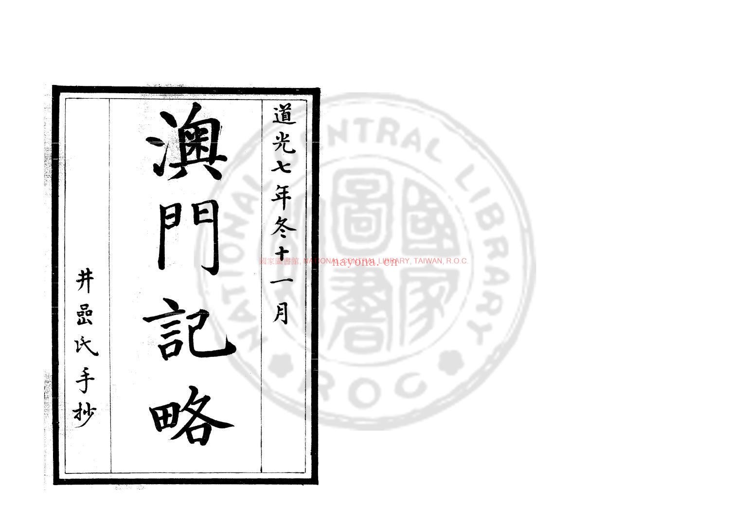 澳门记略_(清)印光任撰_清道光七年(1827)井嵒氏手钞本