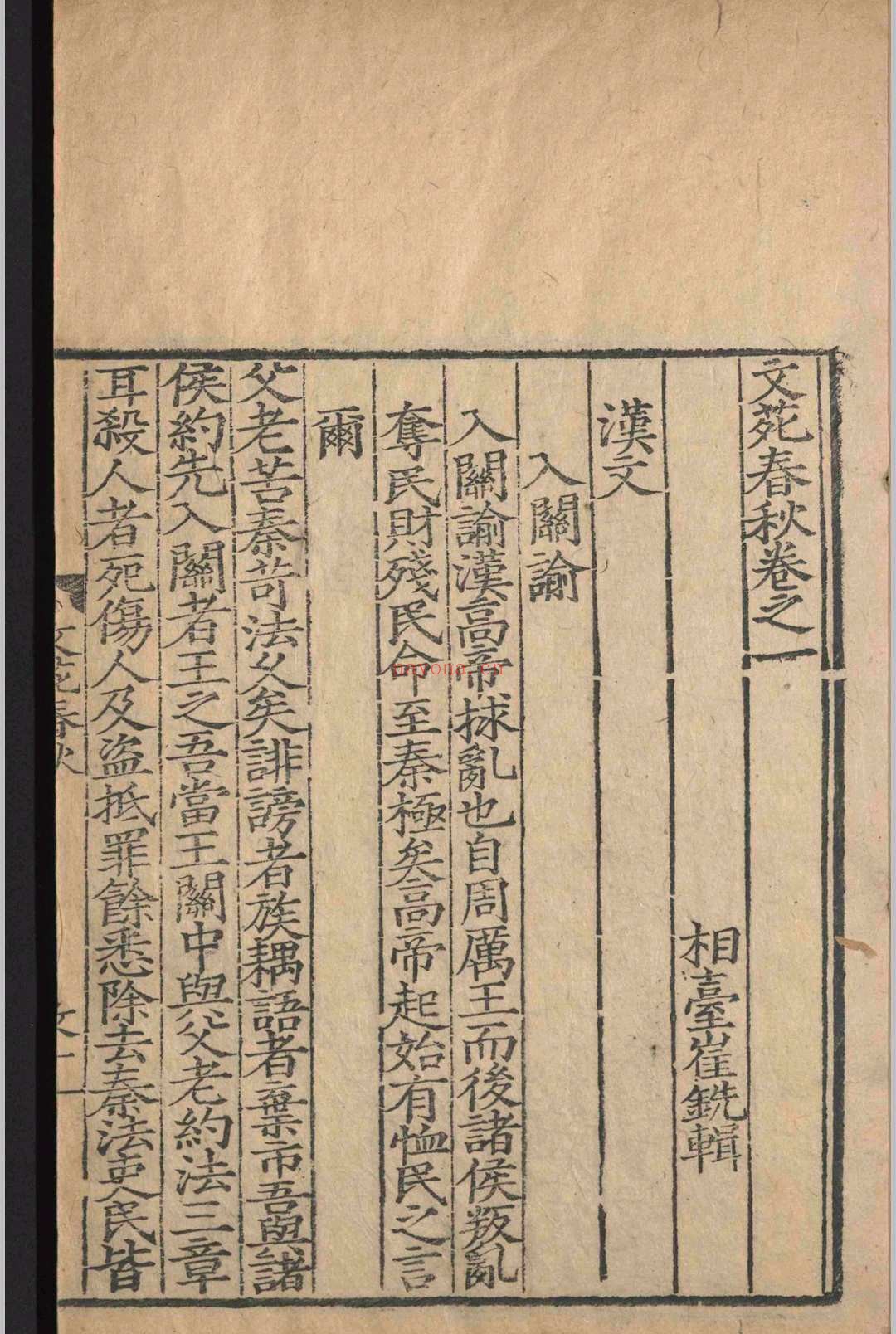 文苑春秋.四卷.崔铣.明嘉靖十七年