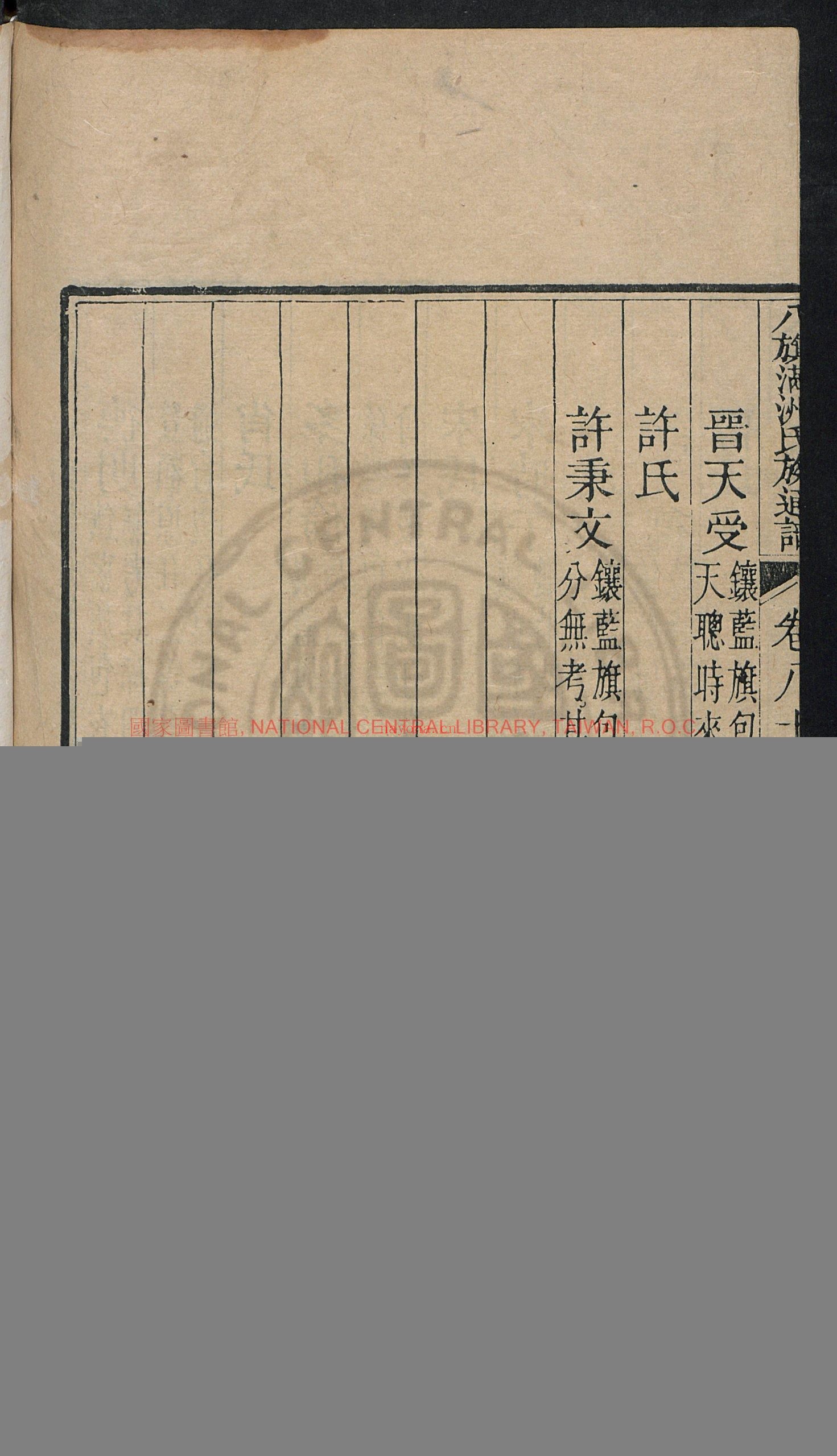 八旗满洲氏族通谱80卷_(清)鄂尔泰等奉敕撰_(清)吕炽等纂_清乾隆内府刊本