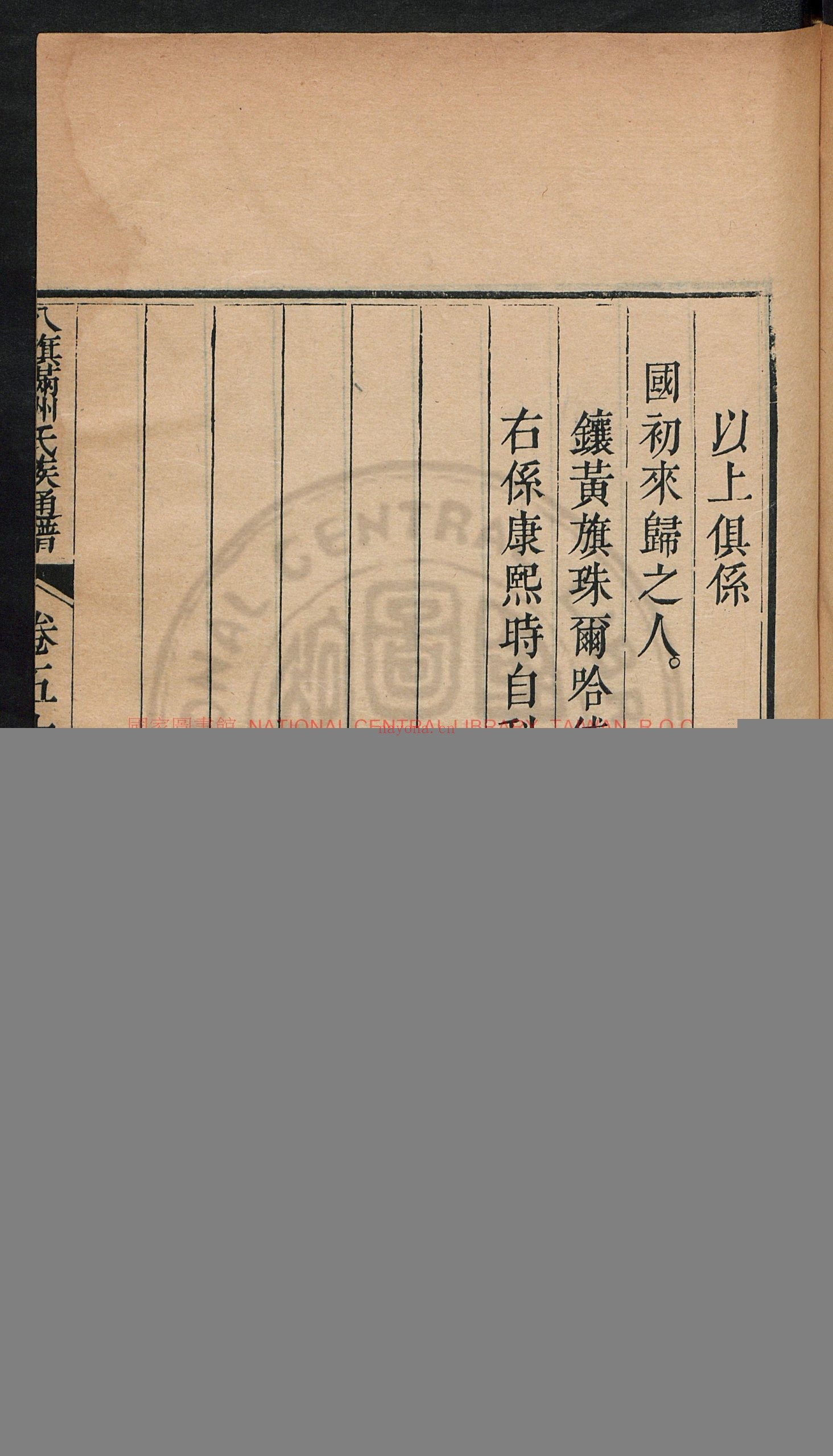 八旗满洲氏族通谱80卷_(清)鄂尔泰等奉敕撰_(清)吕炽等纂_清乾隆内府刊本