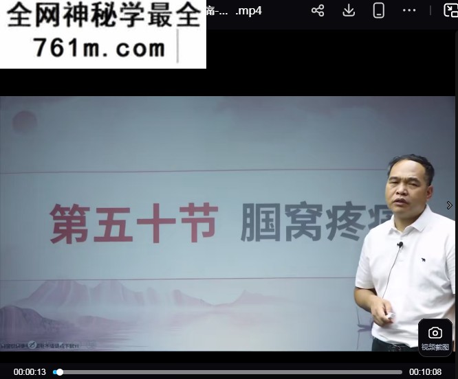 高永富黄帝九窍启元术线上视频课程53集