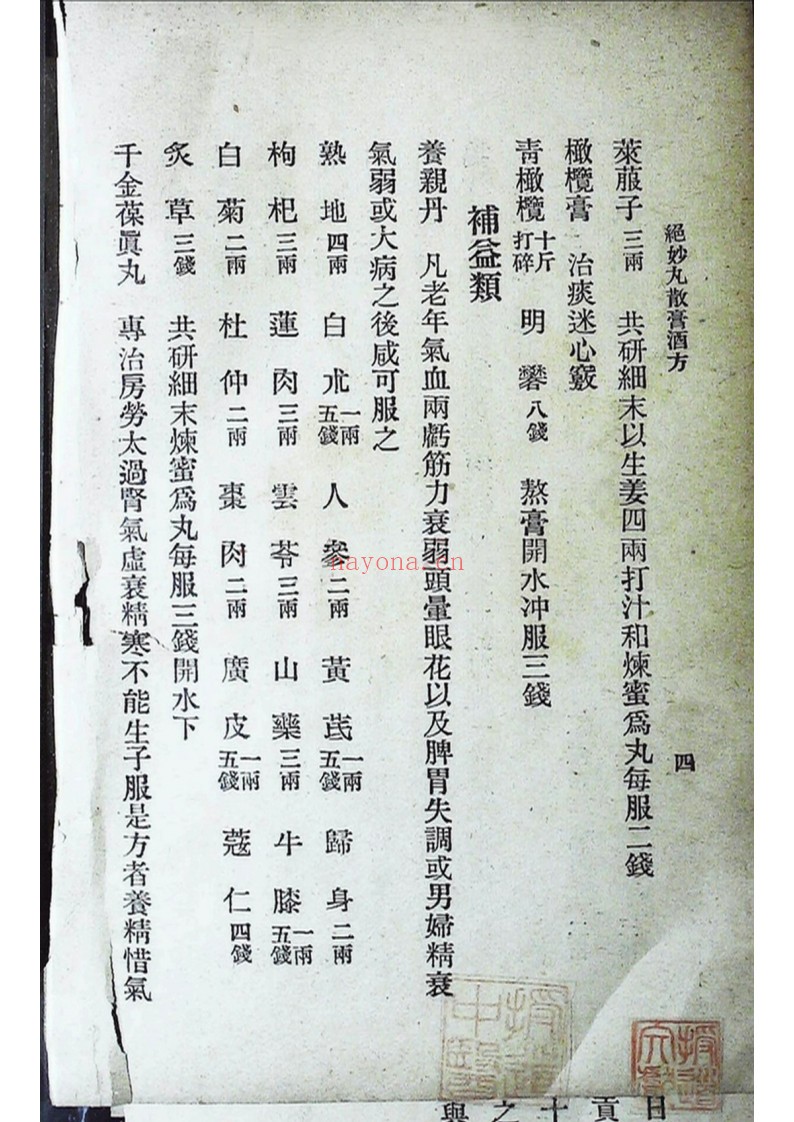 国医周志林编绝妙丸散膏酒方 外科珍奇方 合刊