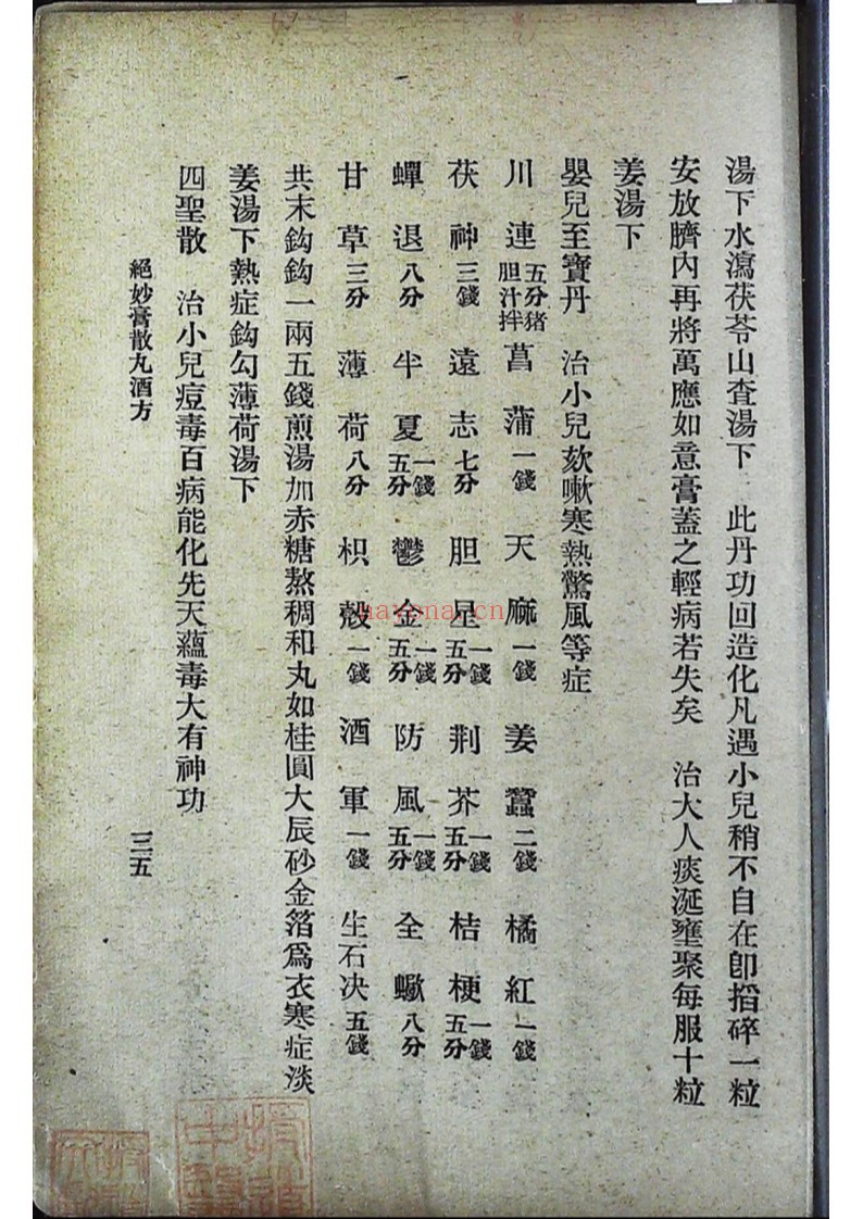 国医周志林编绝妙丸散膏酒方 外科珍奇方 合刊