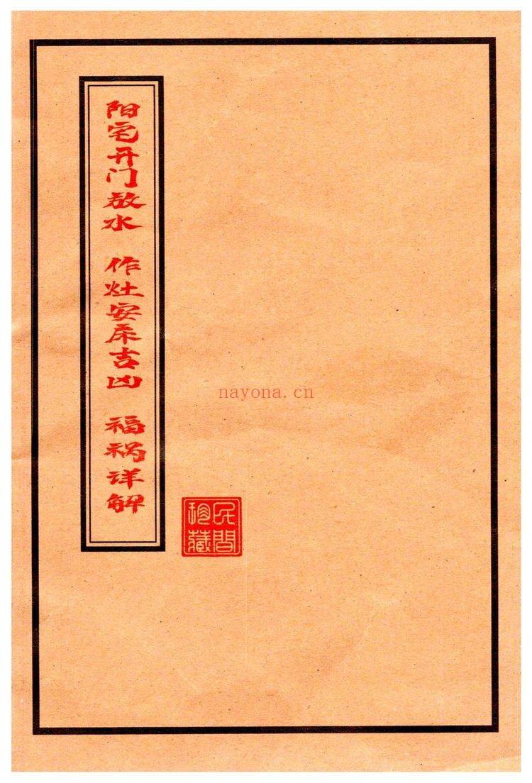 《阳宅开门放水，作灶安床吉凶 福祸详解》PDF电子书（2册PDF电子书）