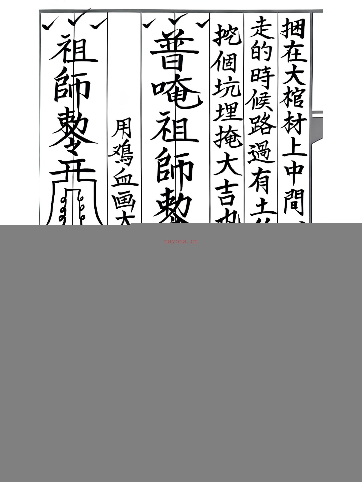 丧葬掩煞科书