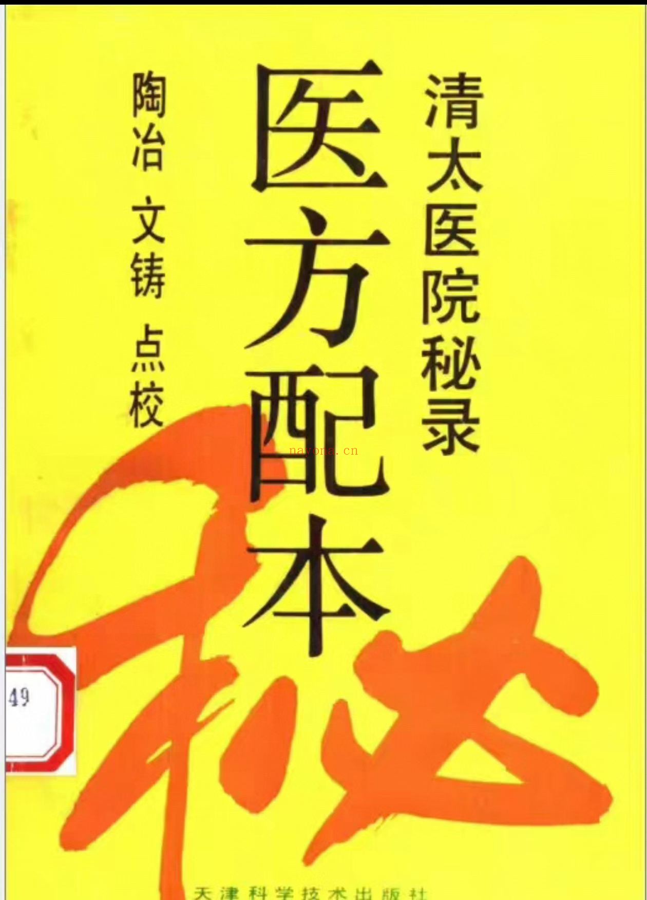 [清太医院秘录：医方配本]1994版