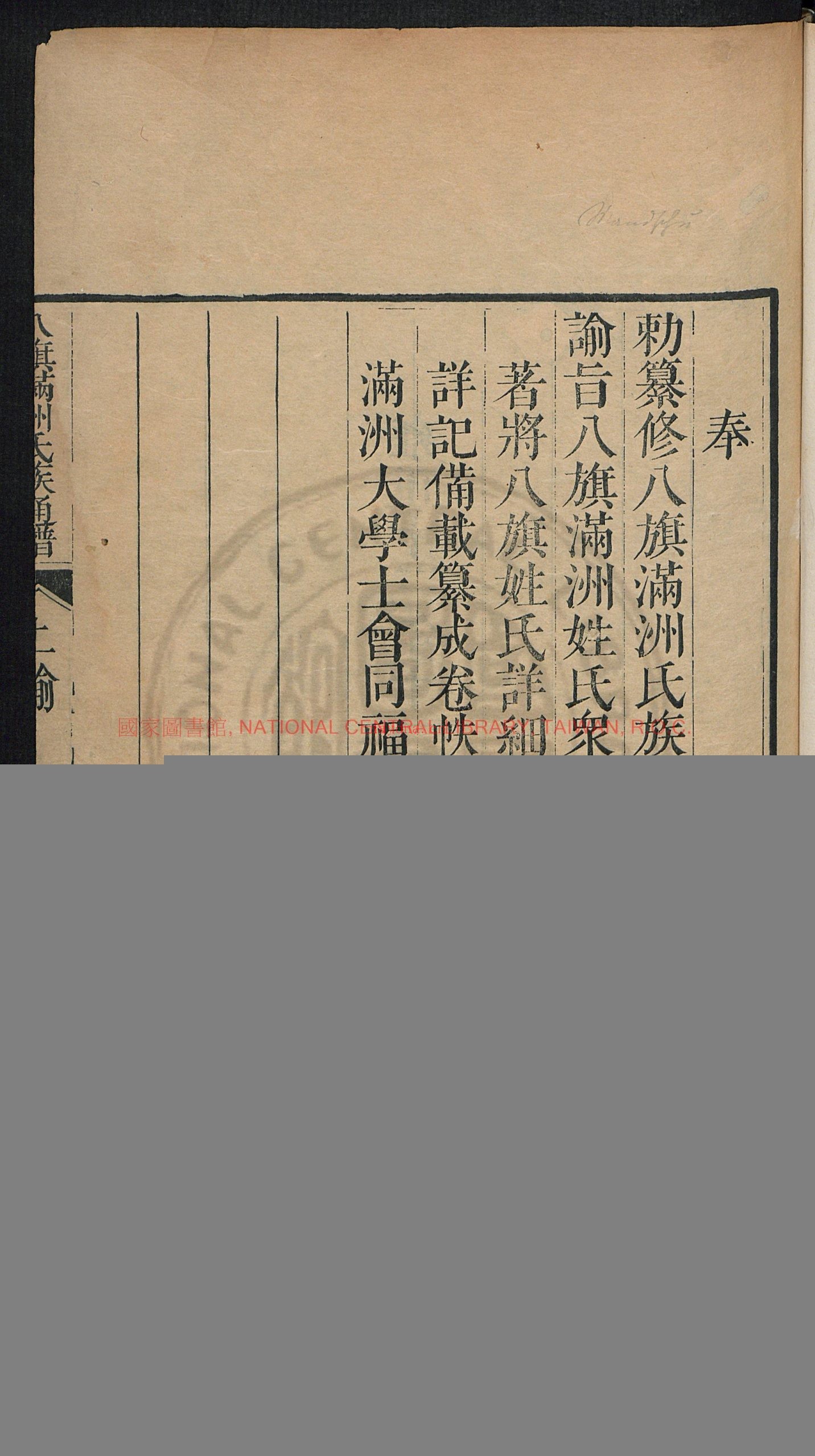八旗满洲氏族通谱80卷_鄂尔泰_徐元梦_弘书_吕炽