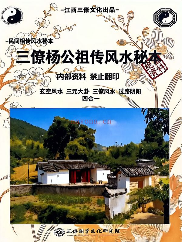《三僚杨公祖传风水》（视频51集+文档）
