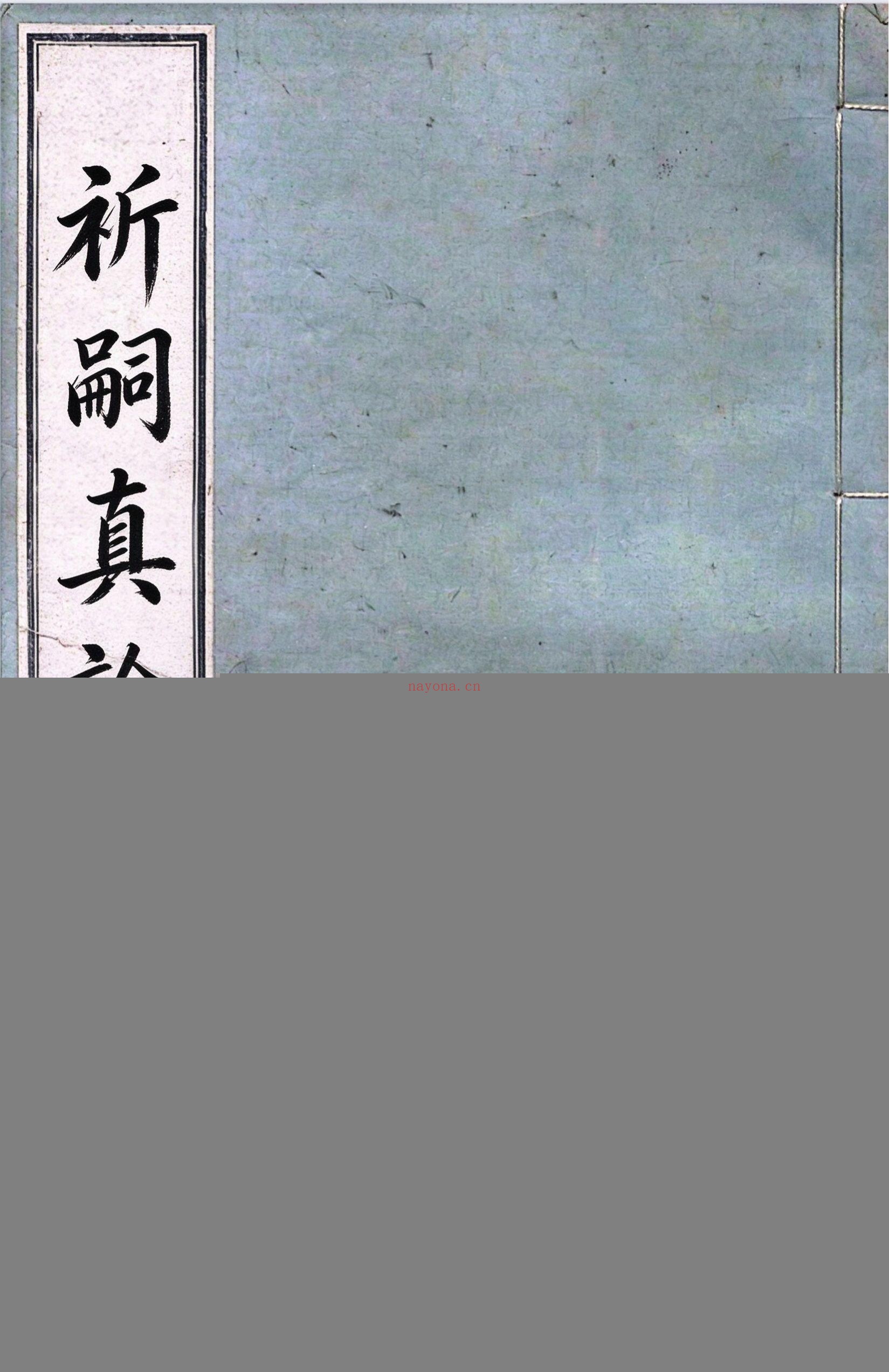 祈嗣真诠