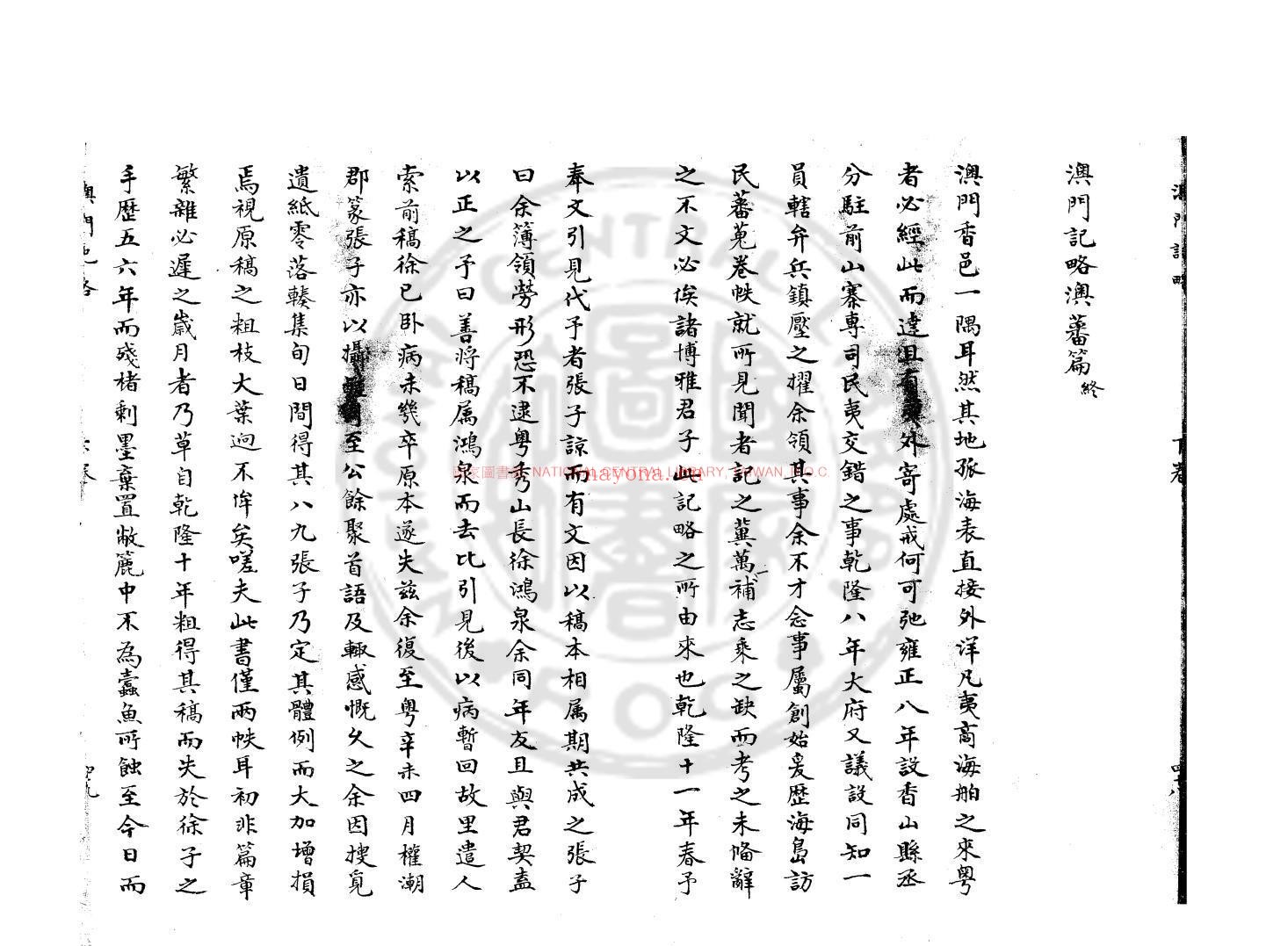 澳门记略_(清)印光任撰_清道光七年(1827)井嵒氏手钞本