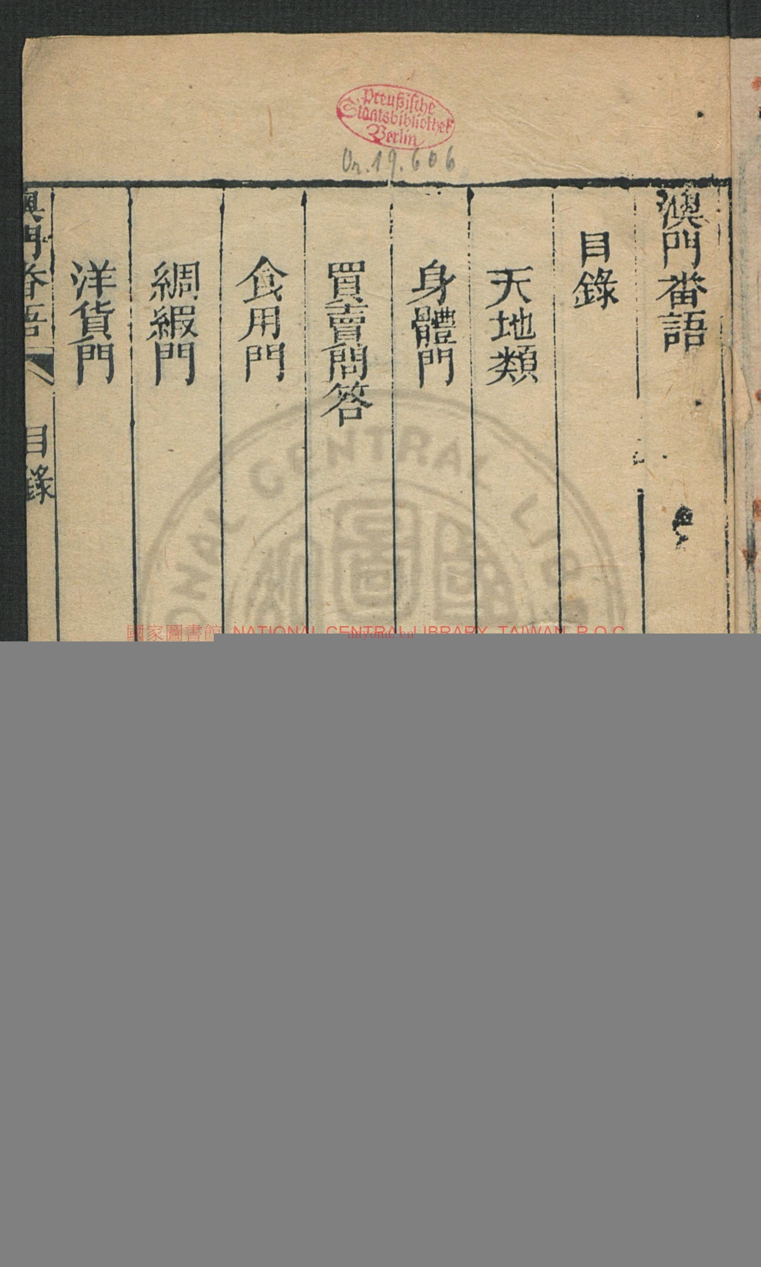 澳门番语杂字全本(残)