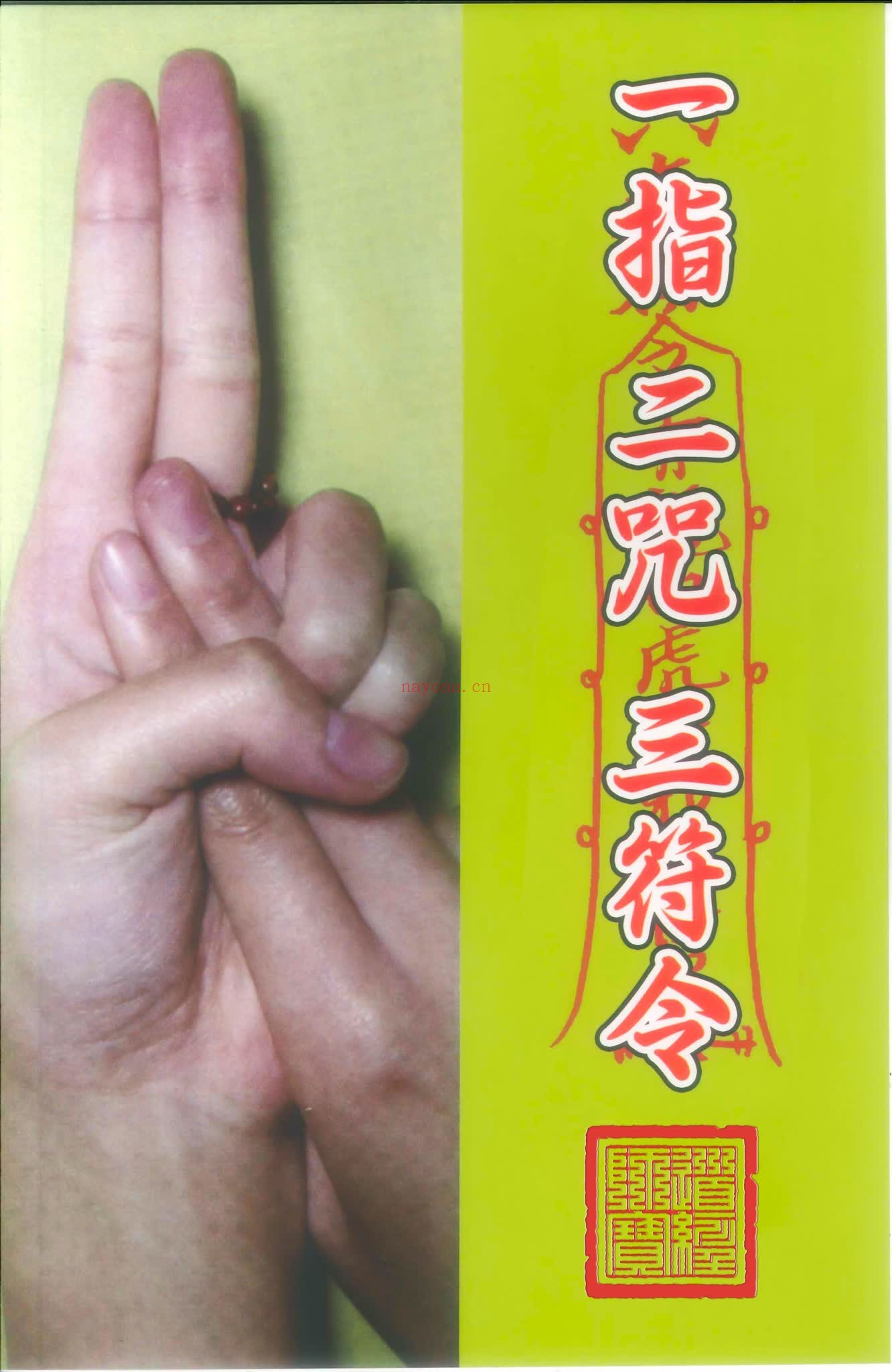 道家诀咒《一指二咒三符令》PDF电子书（147页）
