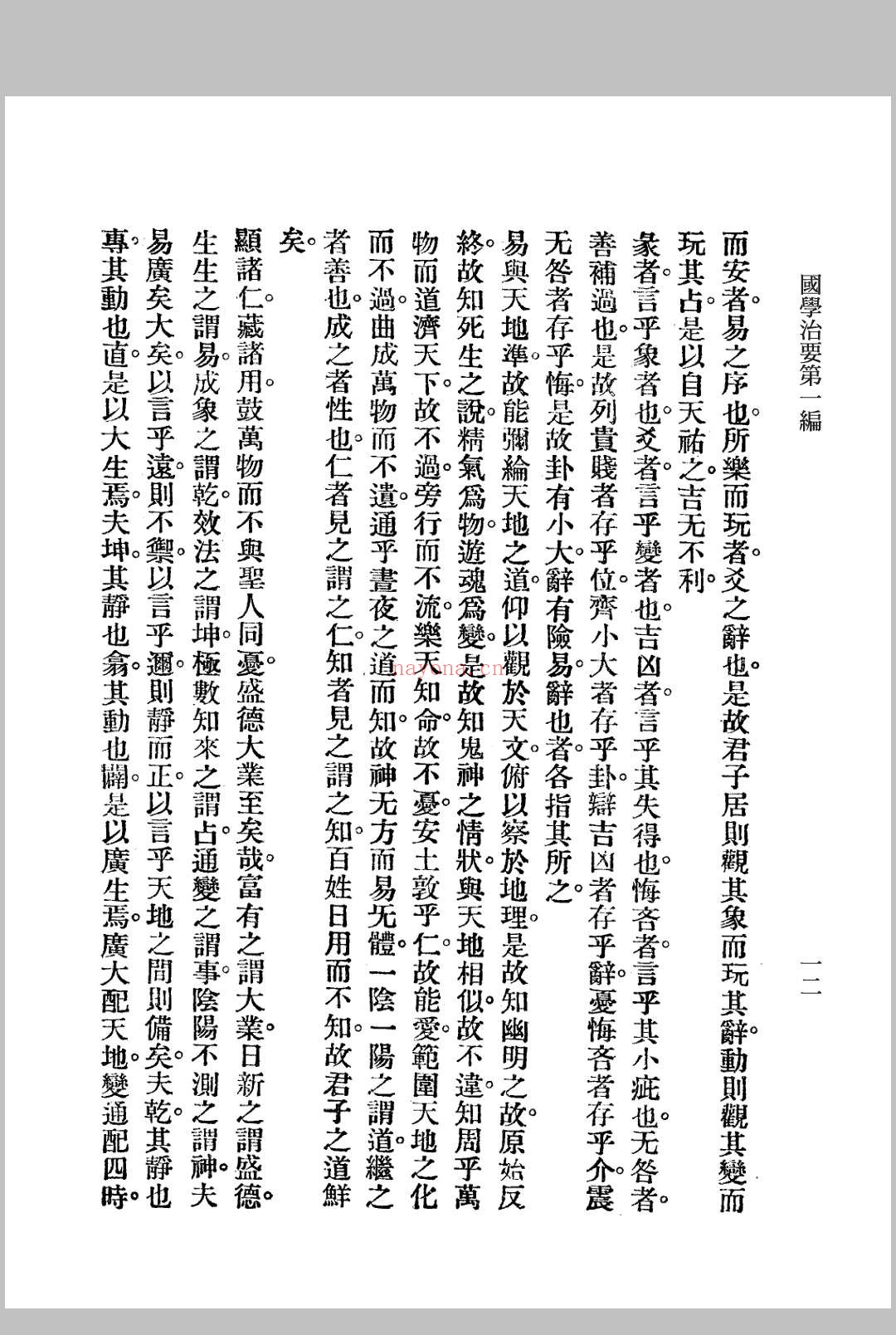 国学治要 七篇 张文治编