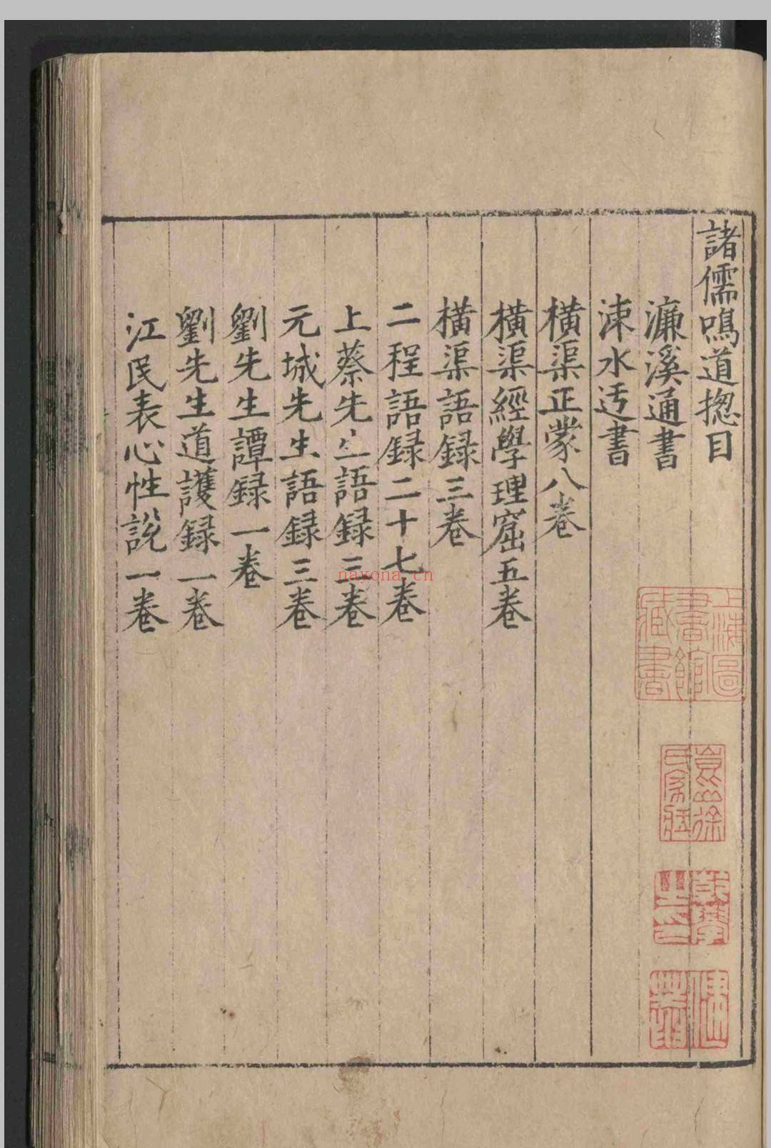 诸儒鸣道.七十二卷.宋-端平二年