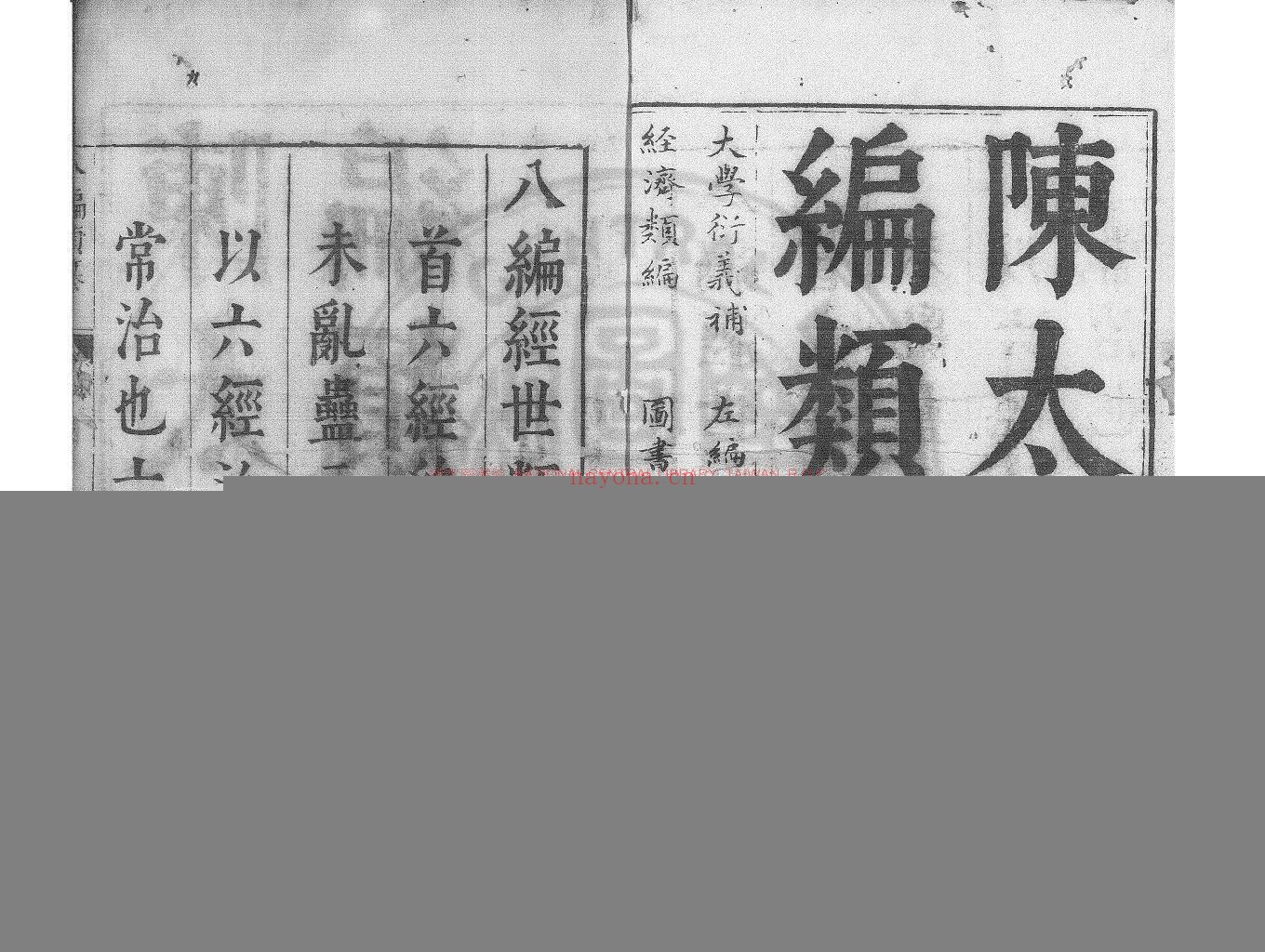 八编类纂_(明)陈仁锡编_明天启间(1621-1627)原刊本